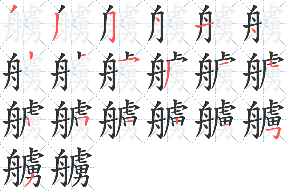 艣字笔顺写法