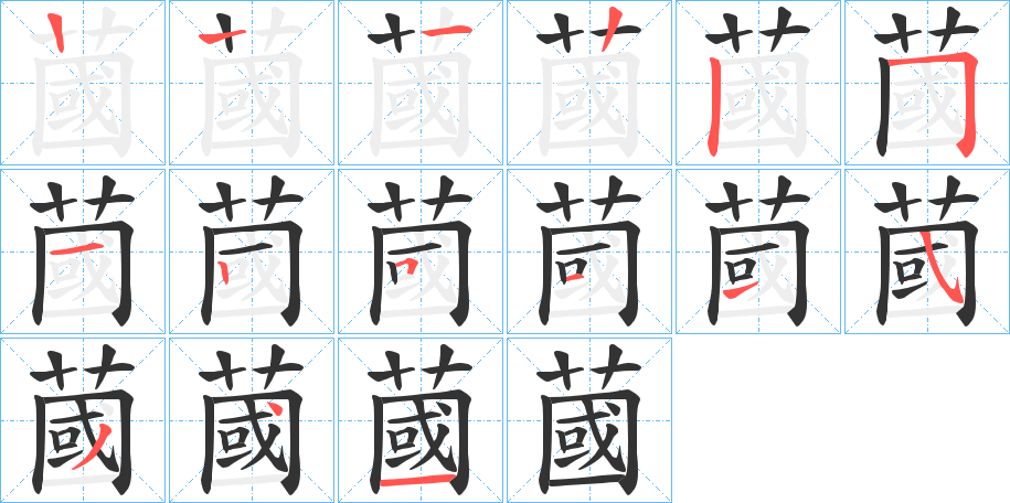 蔮字笔顺写法