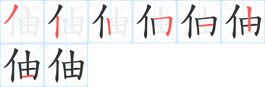 伷字笔顺写法