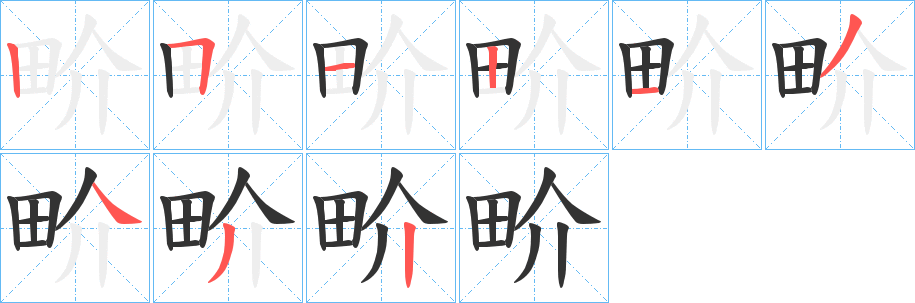 畍字笔顺写法