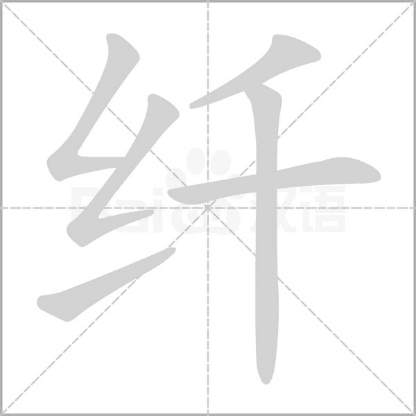 纤字笔顺动画
