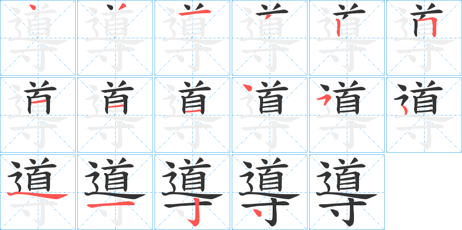 導字笔顺写法