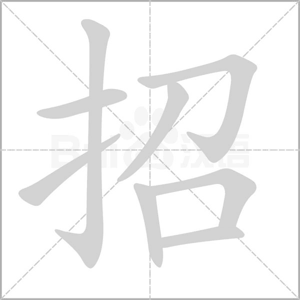 招字笔顺动画