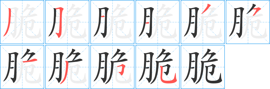 脆字笔顺写法