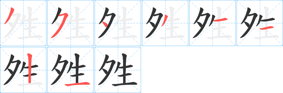 夝字笔顺写法