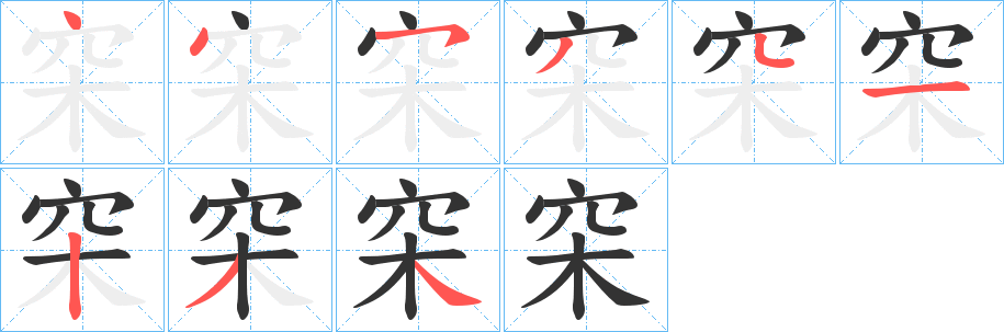 穼字笔顺写法