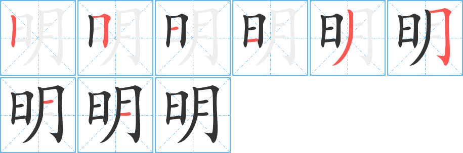 明字笔顺写法