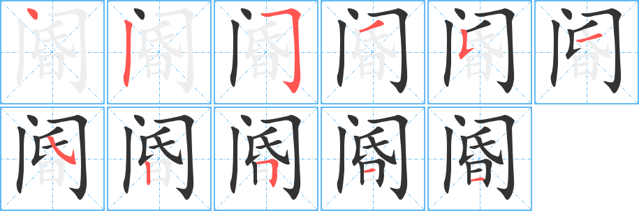 阍字笔顺写法