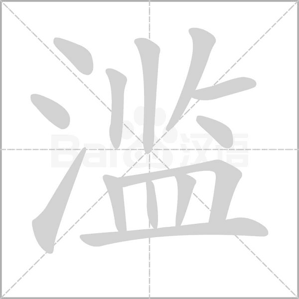 滥字笔顺动画