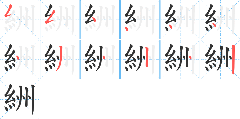 絒字笔顺写法
