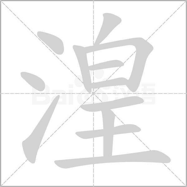 湟字笔顺动画