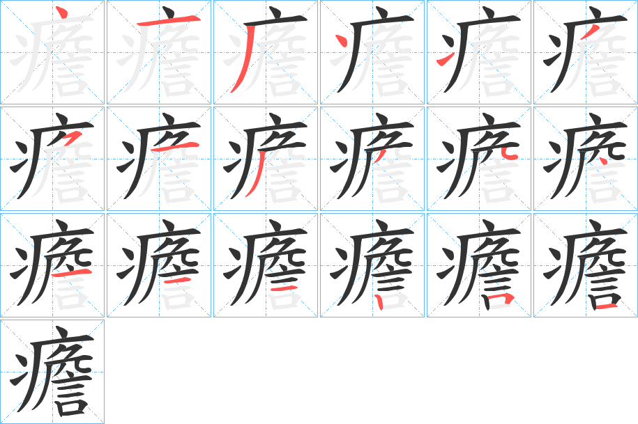 癚字笔顺写法