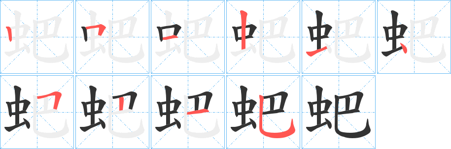 蚆字笔顺写法