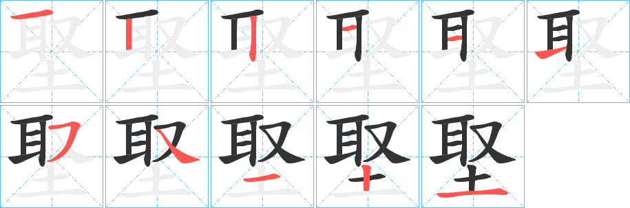 埾字笔顺写法