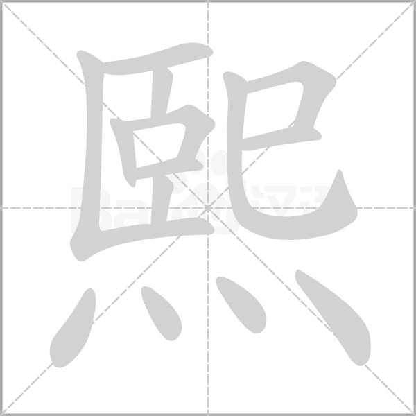 熙字笔顺动画