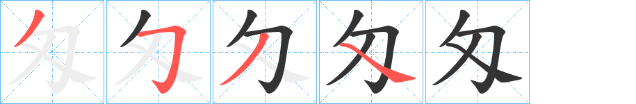 匁字笔顺写法