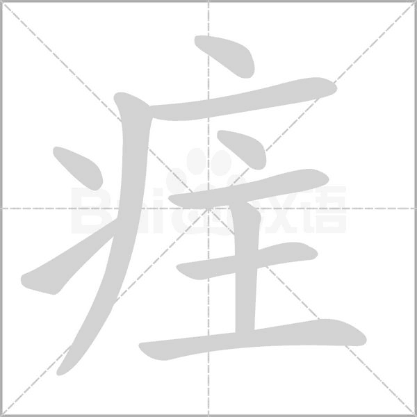 疰字笔顺动画