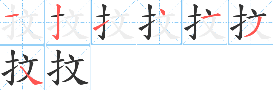 抆字笔顺写法