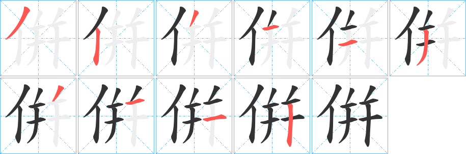 倂字笔顺写法