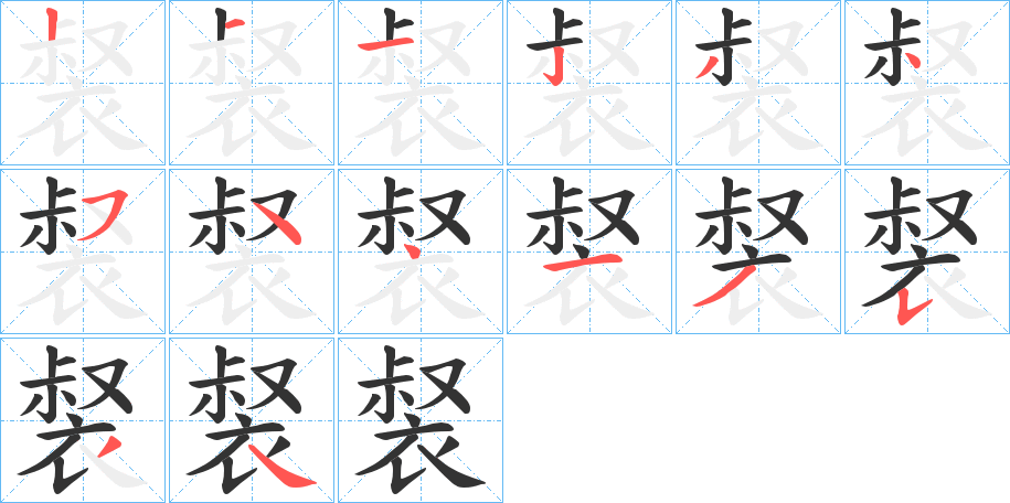 裻字笔顺写法