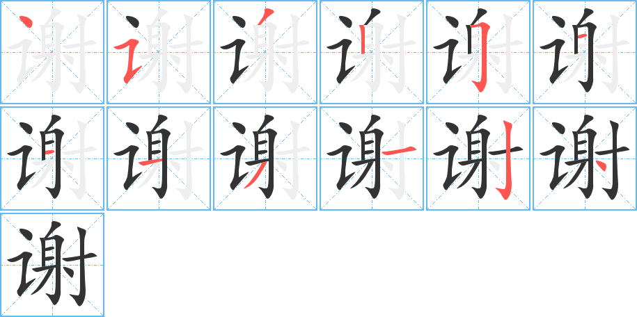 谢字笔顺写法