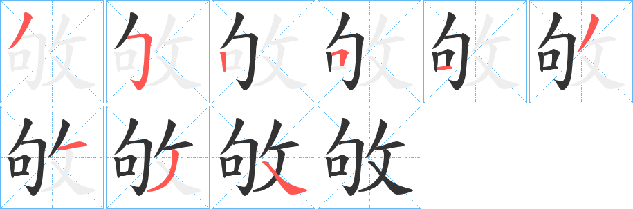 敂字笔顺写法