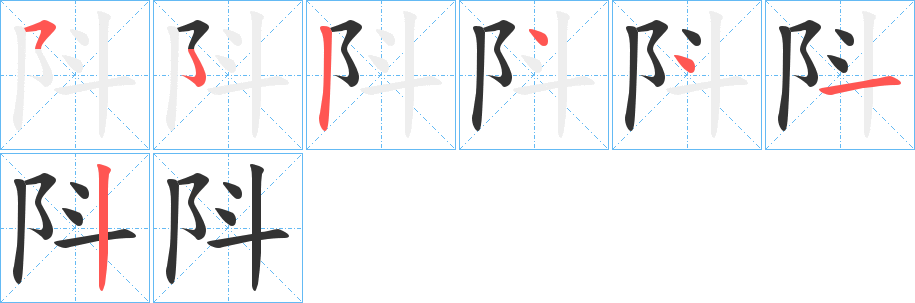 阧字笔顺写法