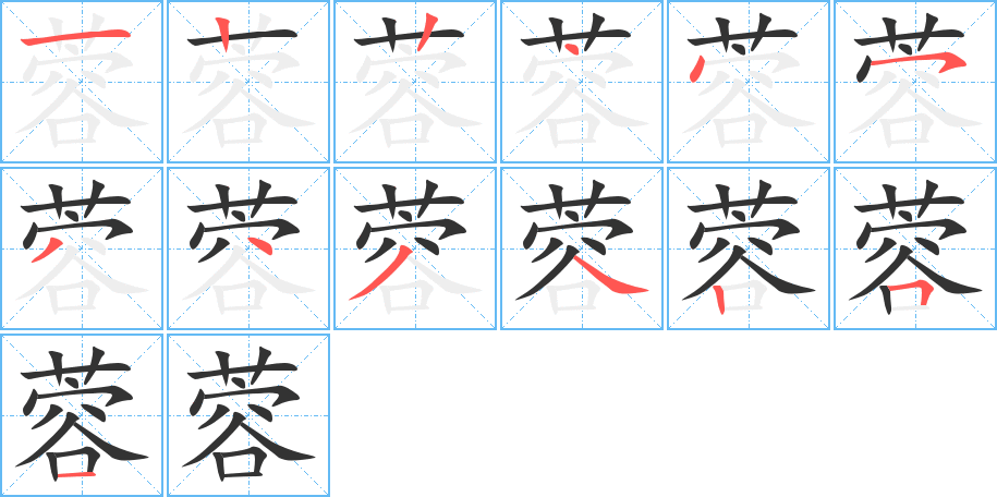 蓉字笔顺写法