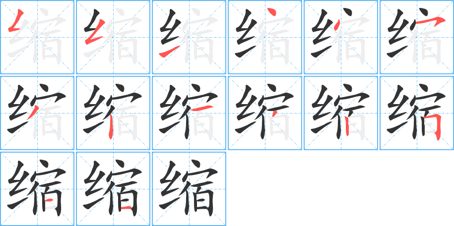 缩字笔顺写法