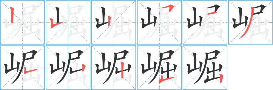 崛字笔顺写法