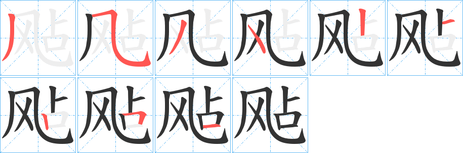 飐字笔顺写法