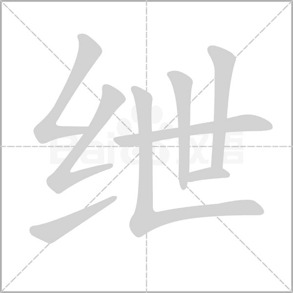 绁字笔顺动画