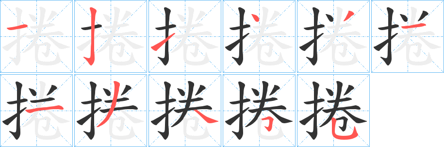 捲字笔顺写法