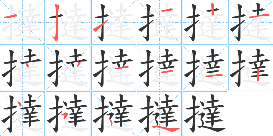撻字笔顺写法