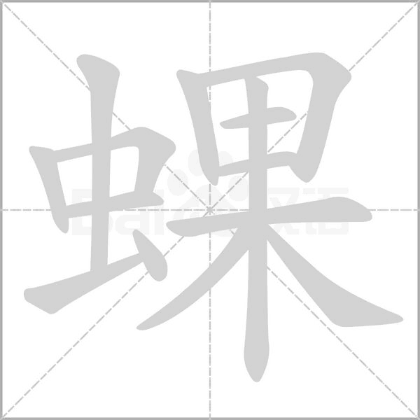 蜾字笔顺动画