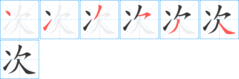 次字笔顺写法
