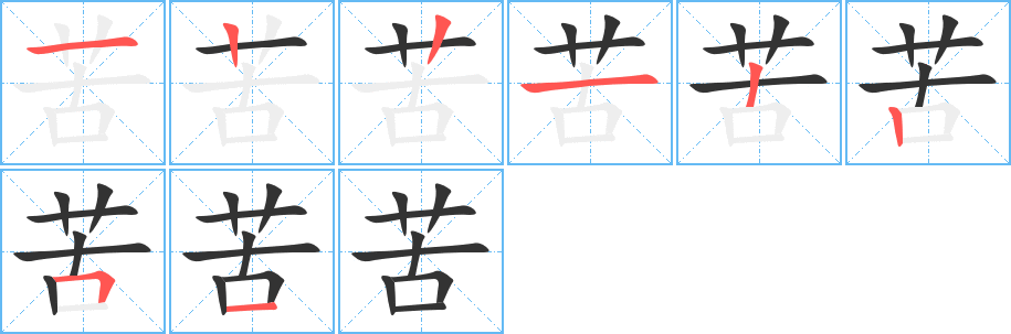 苦字笔顺写法