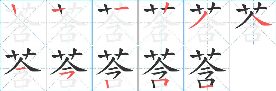 莟字笔顺写法