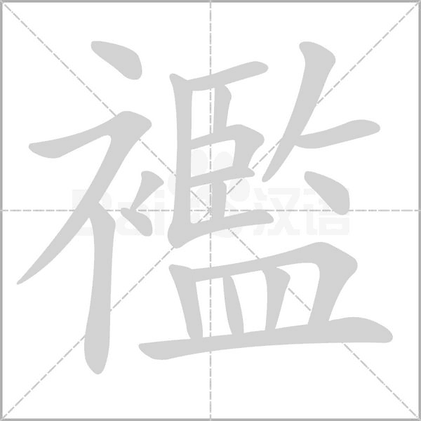 襤字笔顺动画