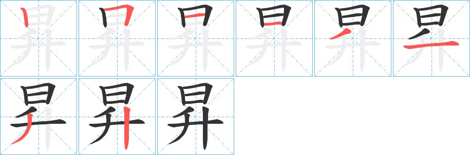 昇字笔顺写法
