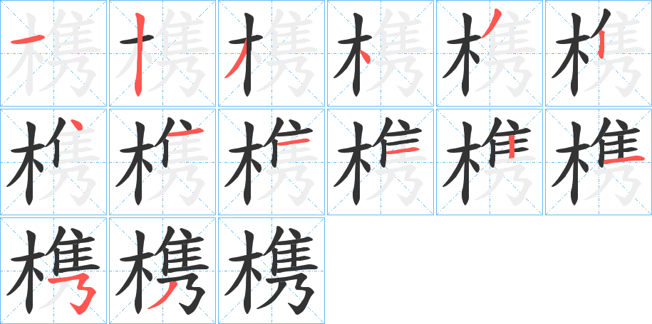 槜字笔顺写法