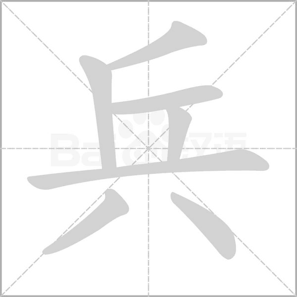 兵字笔顺动画
