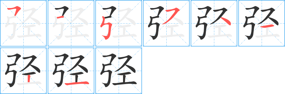 弪字笔顺写法