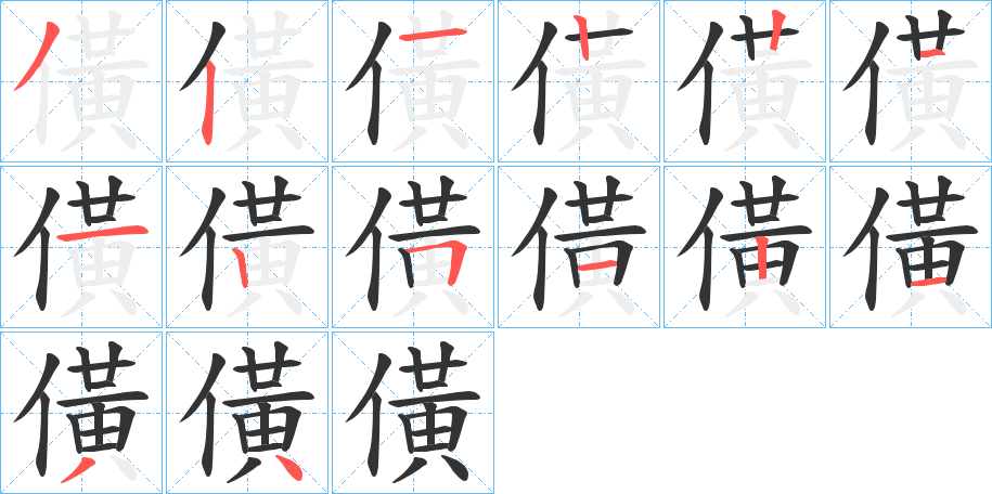 僙字笔顺写法