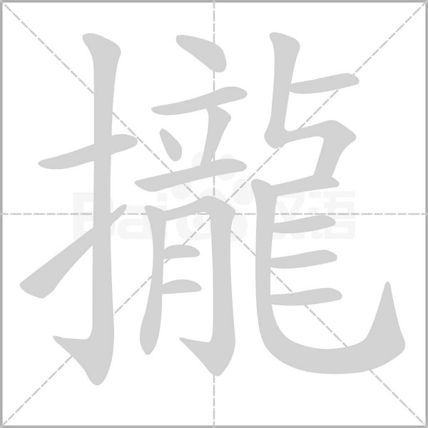 攏字笔顺动画