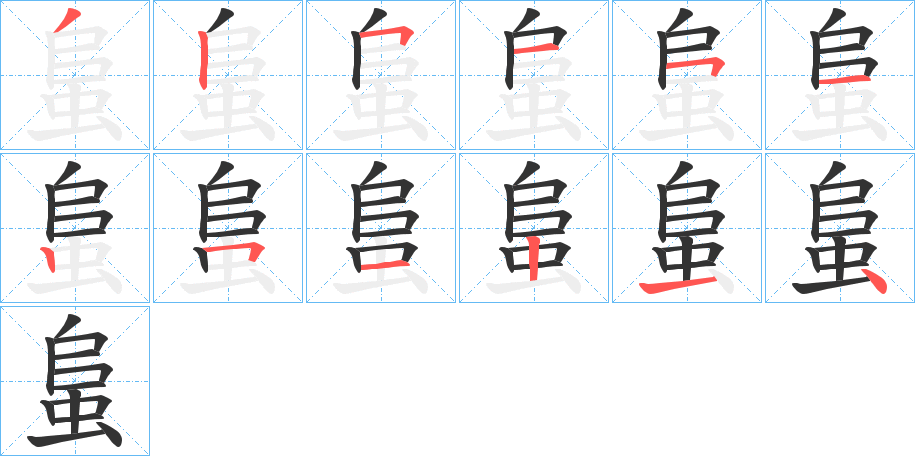 蛗字笔顺写法