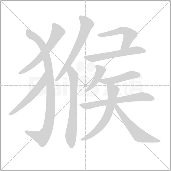 猴字笔顺动画