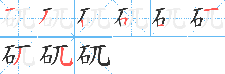 矹字笔顺写法