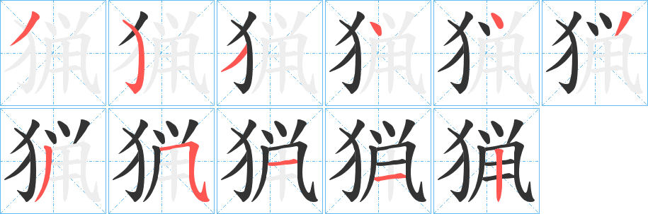猟字笔顺写法