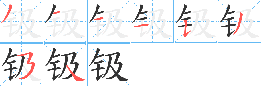 钑字笔顺写法
